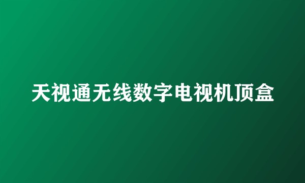 天视通无线数字电视机顶盒