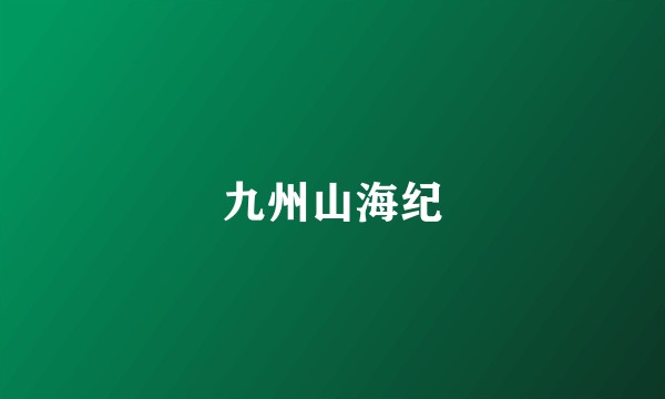 九州山海纪