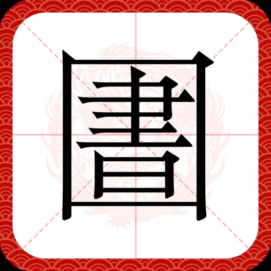圕