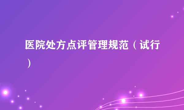 医院处方点评管理规范（试行）