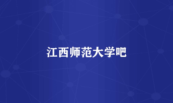 江西师范大学吧