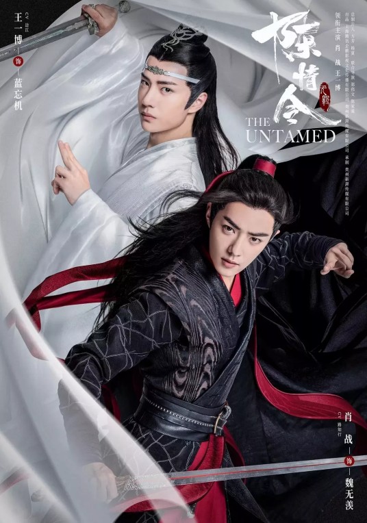 陈情令（2019年郑伟文、陈家霖执导的古装仙侠剧）