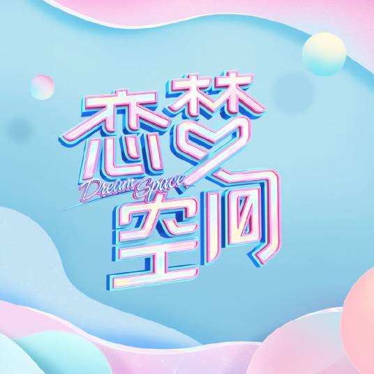 恋梦空间