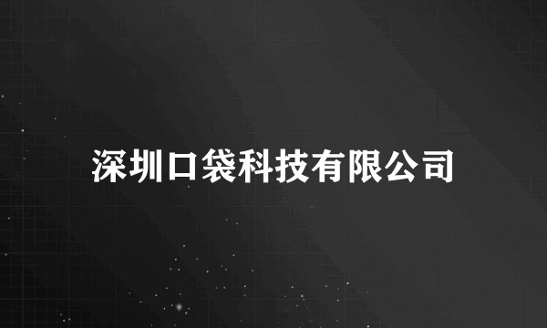 深圳口袋科技有限公司