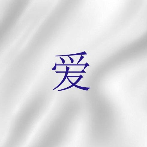 爱（基督教词语）