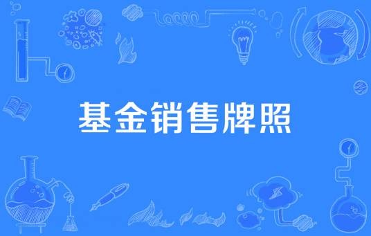 基金销售牌照