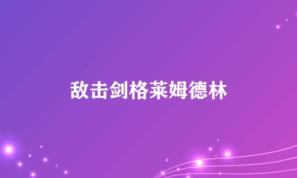 敌击剑格莱姆德林