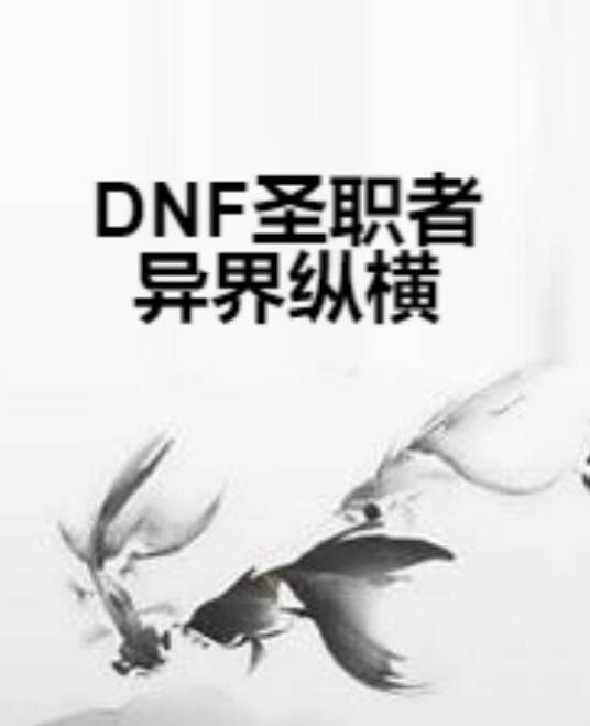 DNF圣职者异界纵横
