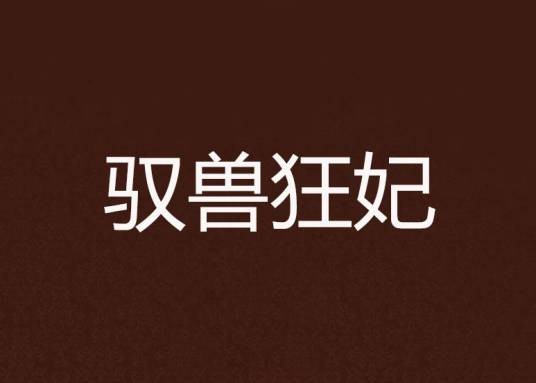 驭兽狂妃（蘑菇小象著小说）