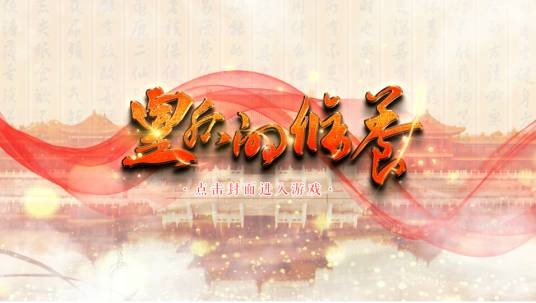 皇后的修养