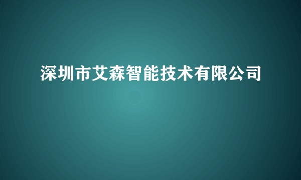 深圳市艾森智能技术有限公司