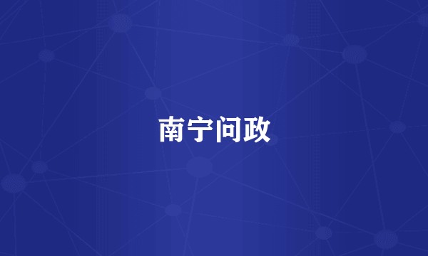 南宁问政