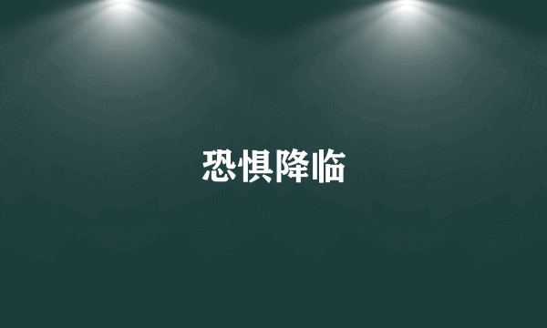 恐惧降临