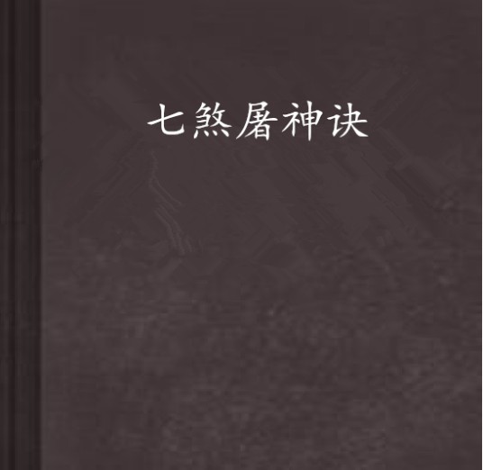 七煞屠神诀