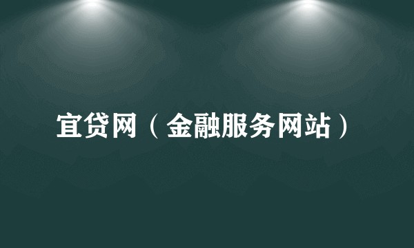 宜贷网（金融服务网站）