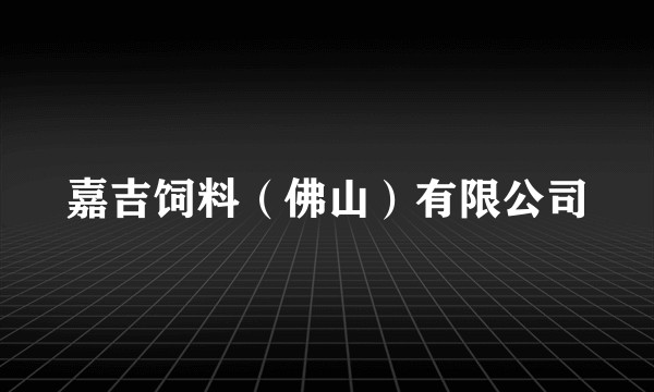 嘉吉饲料（佛山）有限公司