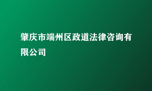 肇庆市端州区政道法律咨询有限公司