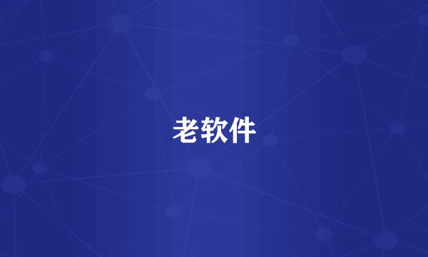 老软件