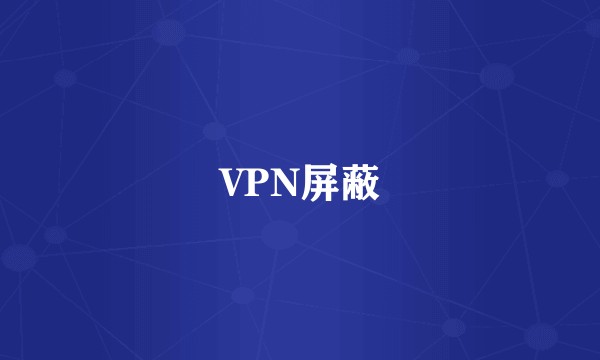 VPN屏蔽