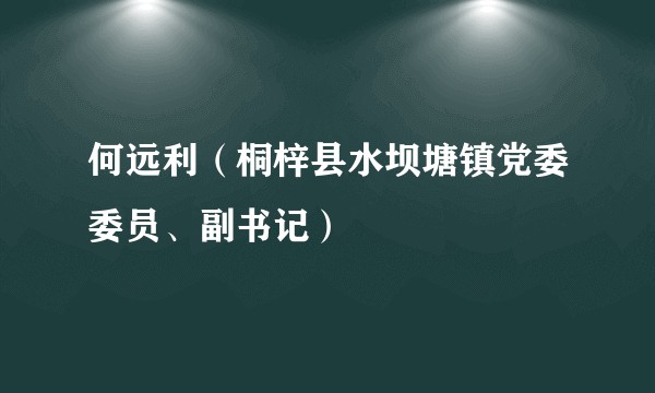 何远利（桐梓县水坝塘镇党委委员、副书记）