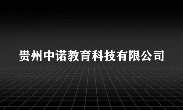 贵州中诺教育科技有限公司