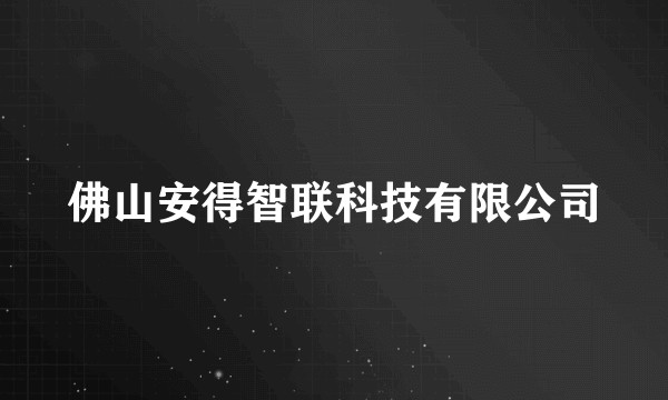 佛山安得智联科技有限公司