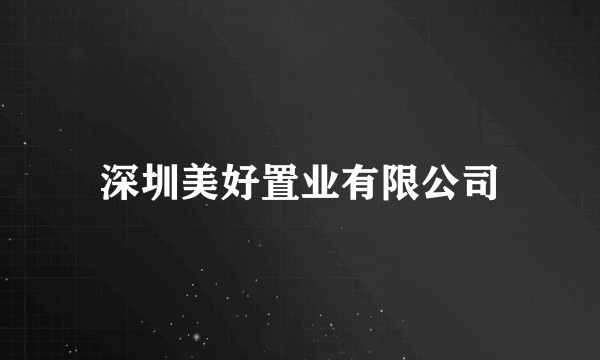 深圳美好置业有限公司