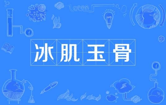 冰肌玉骨