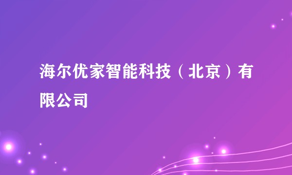 海尔优家智能科技(北京)有限公司