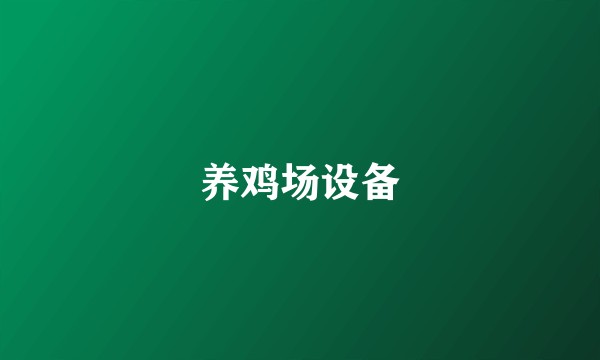 养鸡场设备