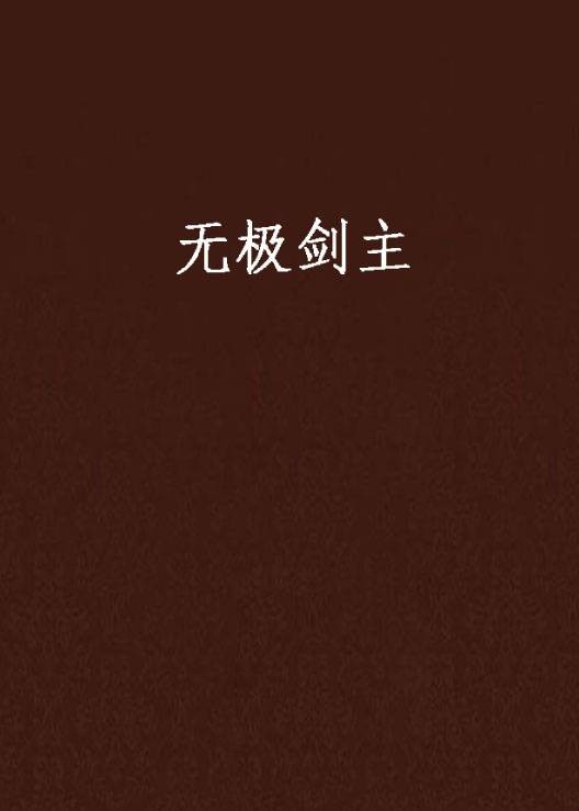 无极剑主