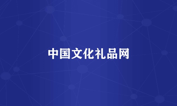 中国文化礼品网