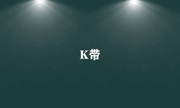 K带