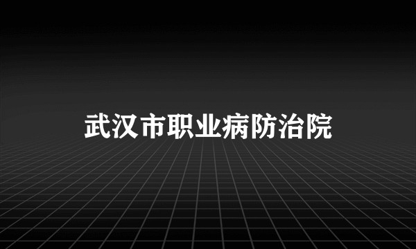 武汉市职业病防治院