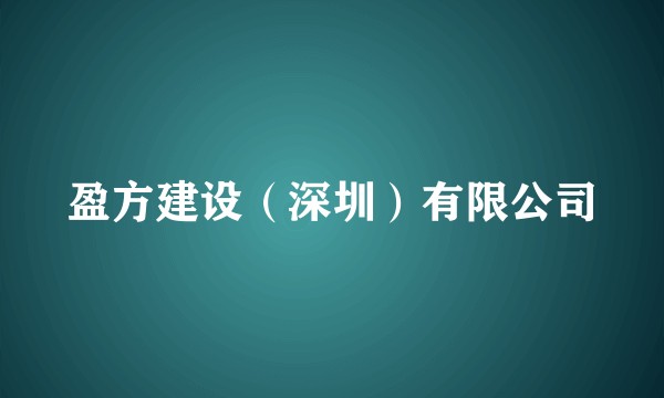 盈方建设(深圳)有限公司