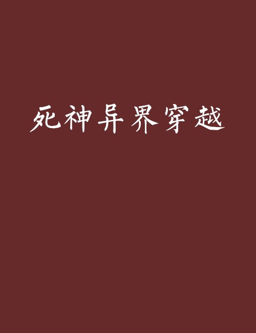 死神异界穿越