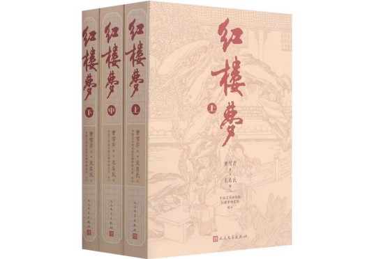 红楼梦(清代长篇人情小说)