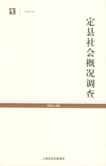 世纪文库:定县社会概况调查