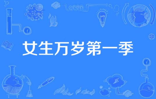女生万岁第一季
