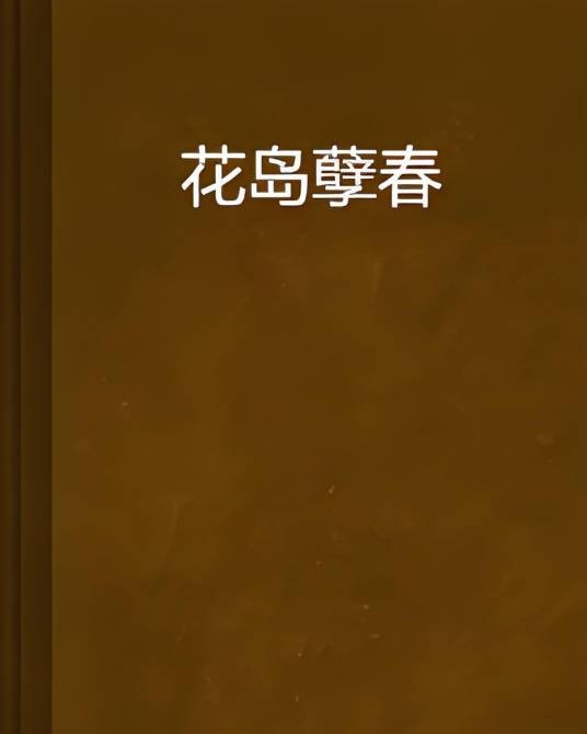 花岛孽春