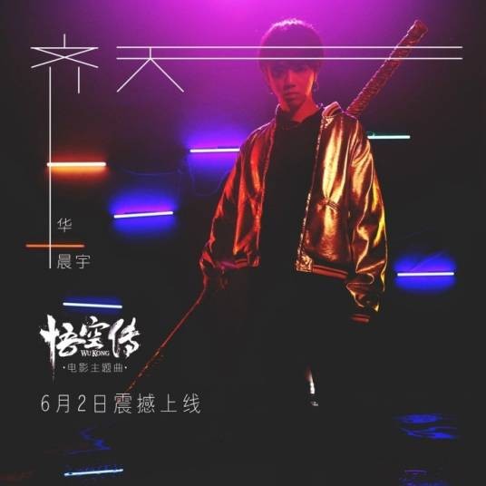 齐天（华晨宇演唱《悟空传》主题曲）