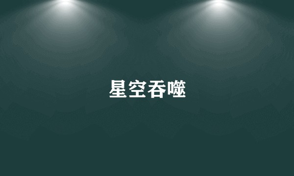 星空吞噬