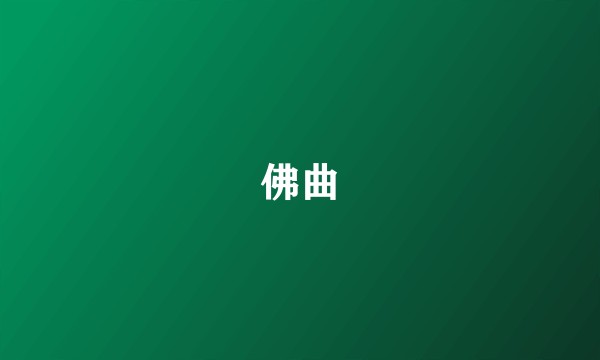 佛曲