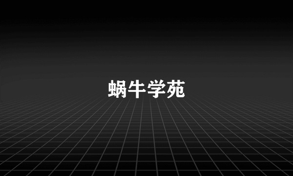蜗牛学苑