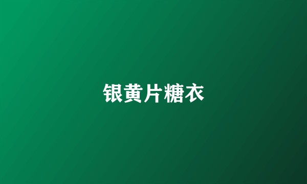 银黄片糖衣