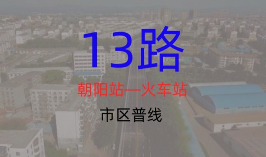 朝阳公交13路