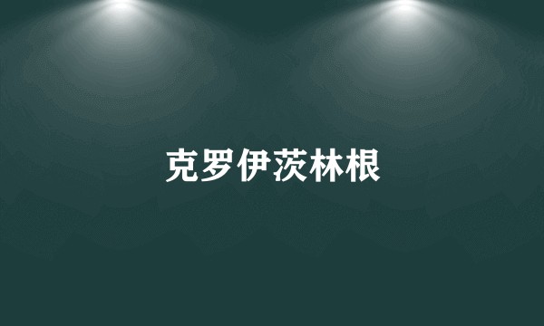克罗伊茨林根