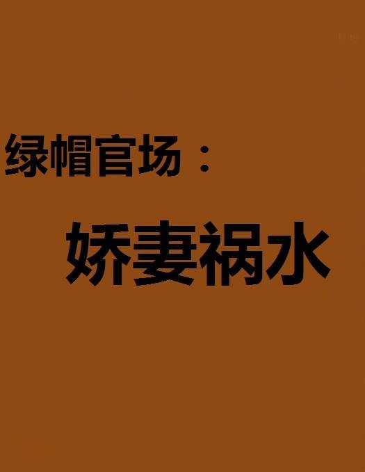 绿帽官场:娇妻祸水