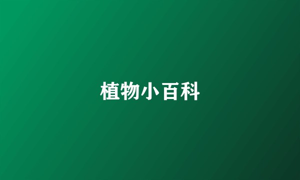 植物小百科