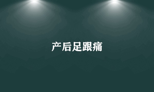 产后足跟痛